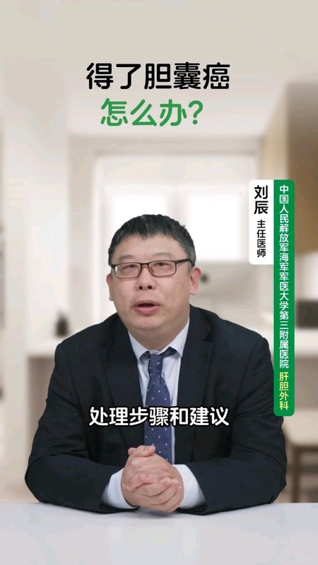 得了胆囊癌怎么办？