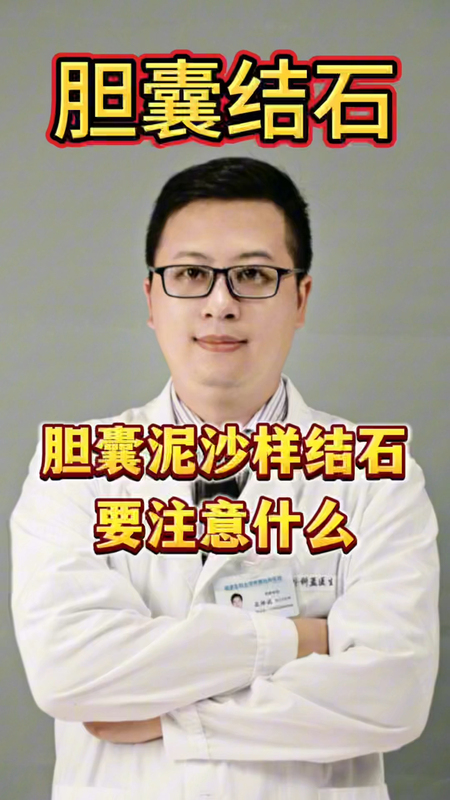 胆囊泥沙样结石要注意什么＃胆囊结石