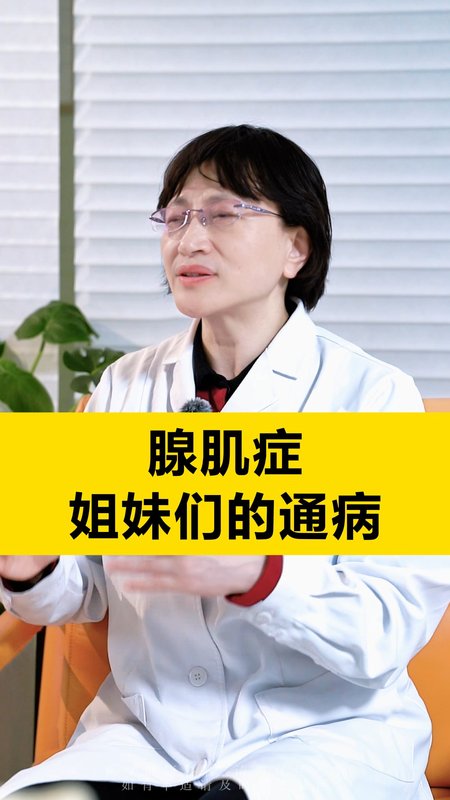 腺肌症姐妹们的通病,快来看看是不是你！！！