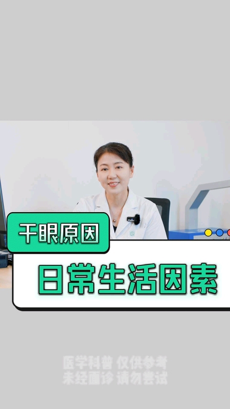 干眼原因--日常生活因素