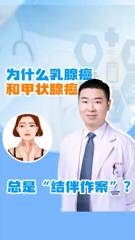 为什么乳腺癌和甲状腺癌，总是“结伴作案”？＃健康的答案