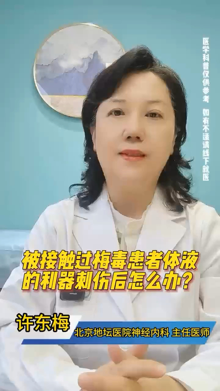 伤口接触梅毒患者体液后怎么办？