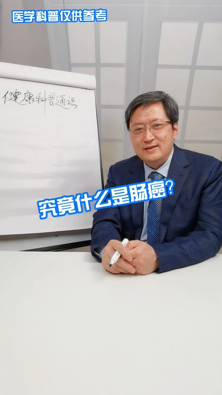 什么是肠癌