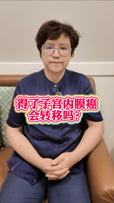 得了子宫内膜癌会转移吗？