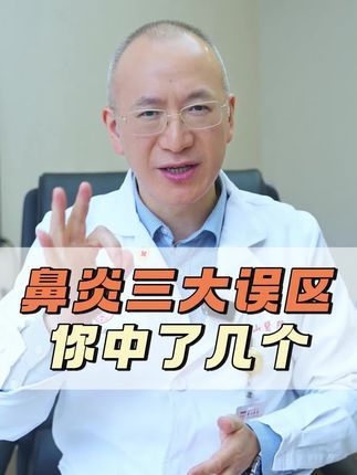 鼻炎三大误区，你中了几个