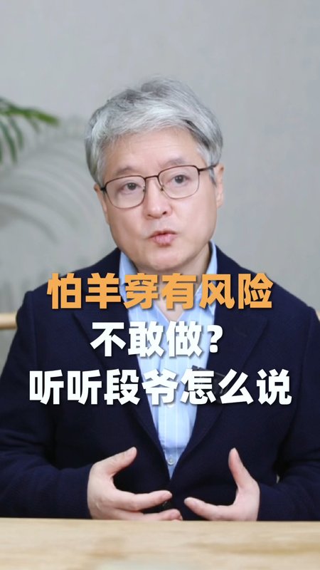 怕羊穿有风险不敢做？