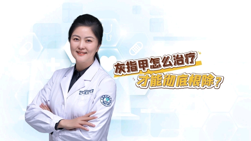 灰指甲怎么治疗？