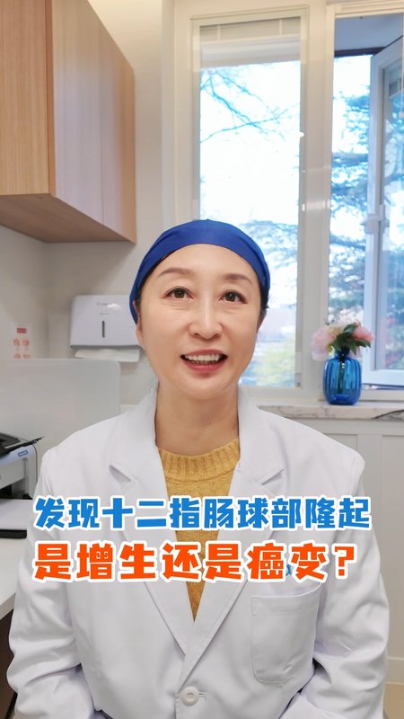 发现十二指肠球部隆起 是增生还是癌变？