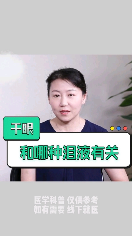 泪液分几种？干眼和哪种泪液有关系？
