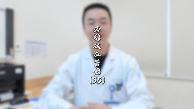 海绵状血管瘤（35）