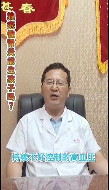 狼疮性肾炎能生孩子吗？