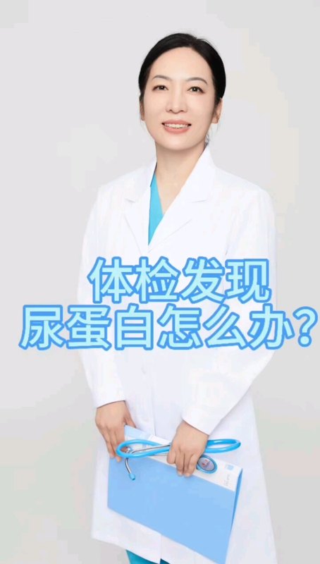 体检发现尿蛋白怎么办？