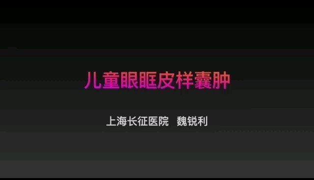 眼眶皮样囊肿介绍