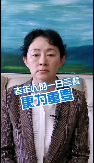 老年人的一日三餐更为重要