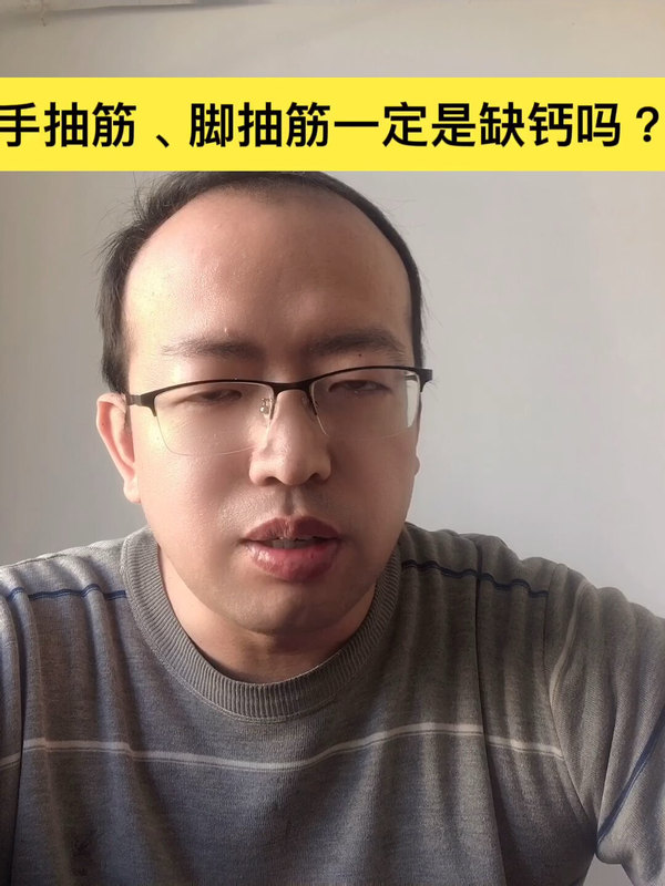 腿抽筋一定是缺钙吗？