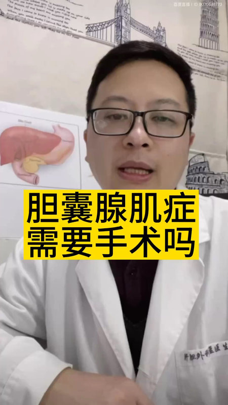 胆囊腺肌症需要手术吗＃医学科普 ＃胆囊腺肌症