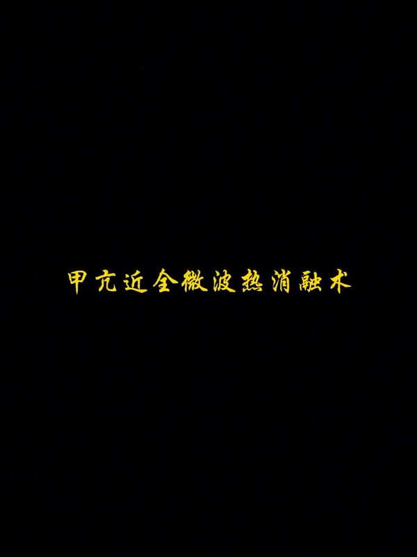 甲亢微创消融治疗