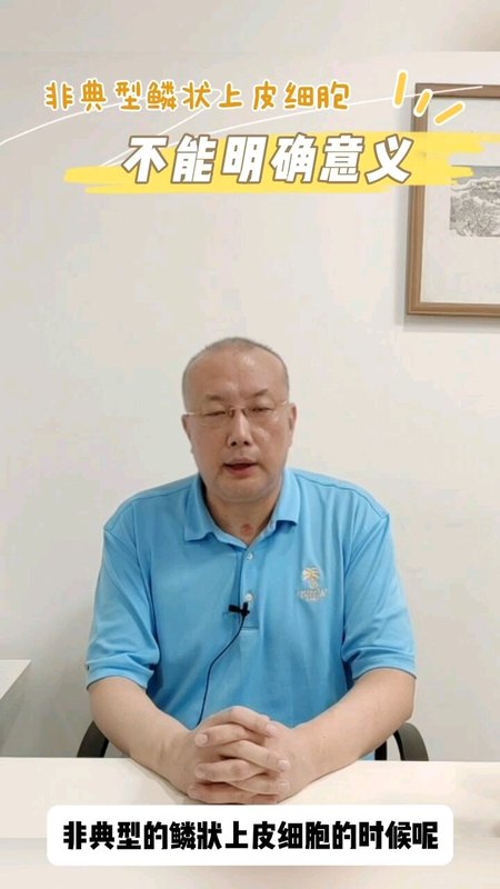 ＃非典型鳞状上皮细胞不能明确意义？如何处理？