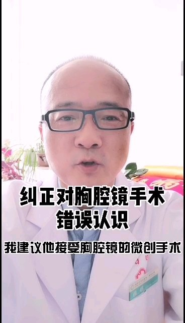 纠正对胸腔镜手术的错误认识