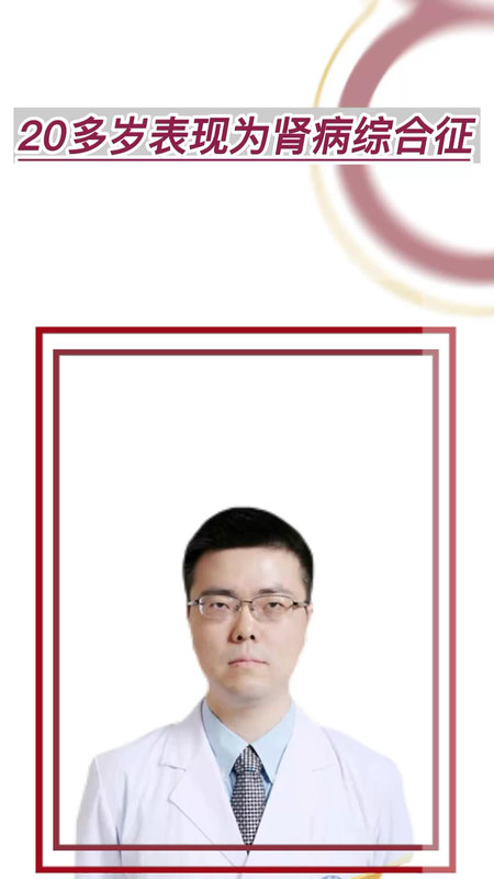 20多岁表现为肾病综合，肾穿刺确诊是法布雷病