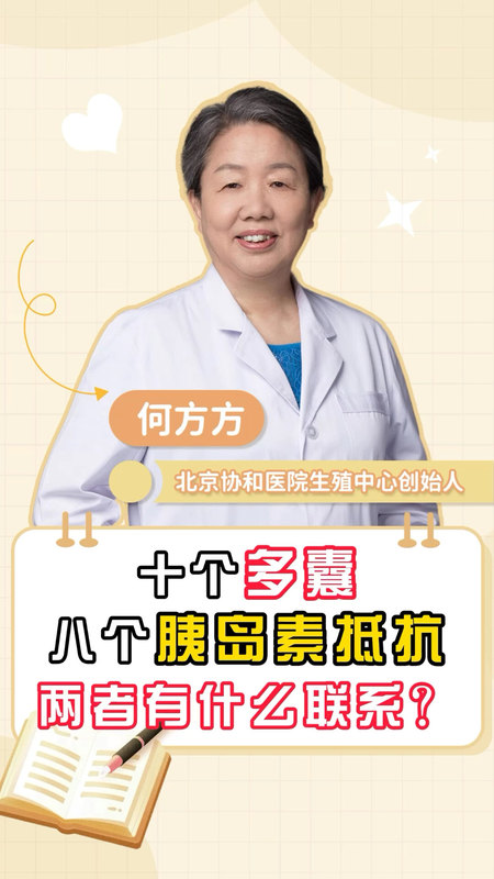 10个多囊8个胰岛素抵抗，两者之间有什么联系？