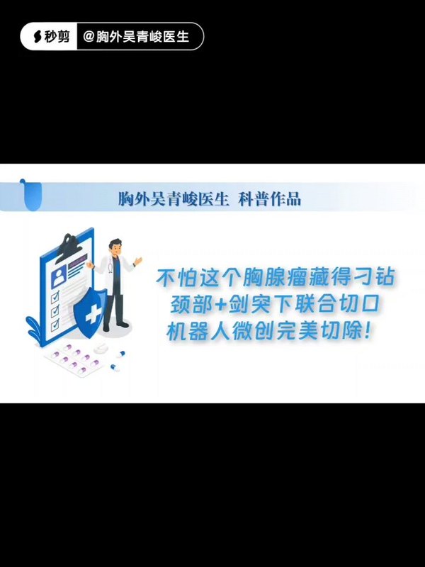 不怕这个胸腺瘤藏得“刁钻”，颈部+剑突下切口，机器人微创完美切除