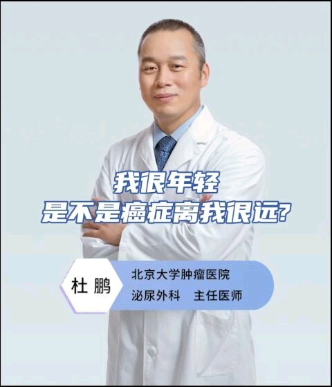 年轻人就不会得癌症吗？