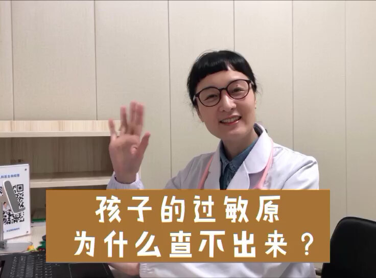 孩子的过敏原，为什么查不出来？