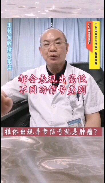 椎体出现异常信号就是肿瘤？