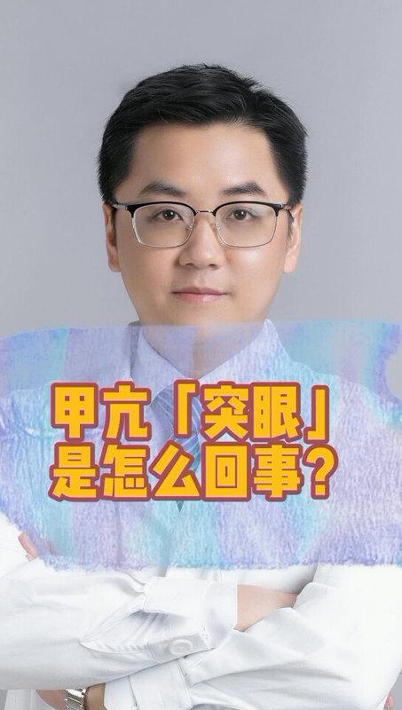 甲亢突眼怎么回事？可以治好吗？