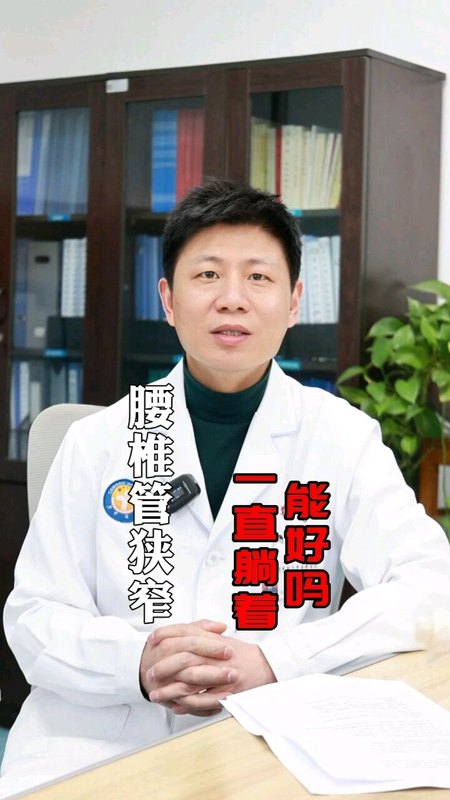 腰椎管狭窄症 通过卧床能好吗？
