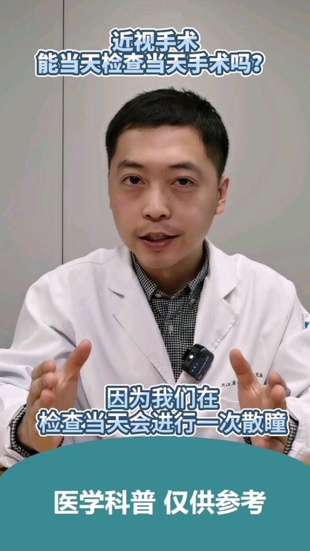 近视手术能当天检查当天手术吗？