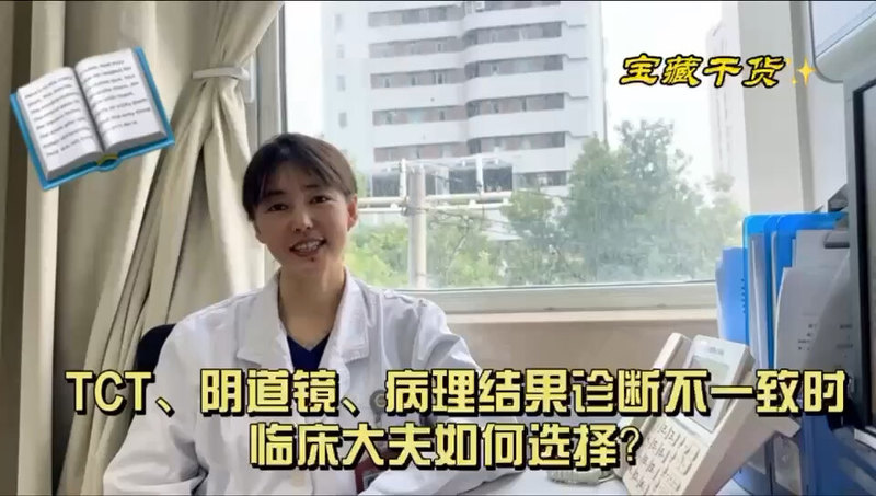 TCT与宫颈活检病理结果不一致时，该如何处理？