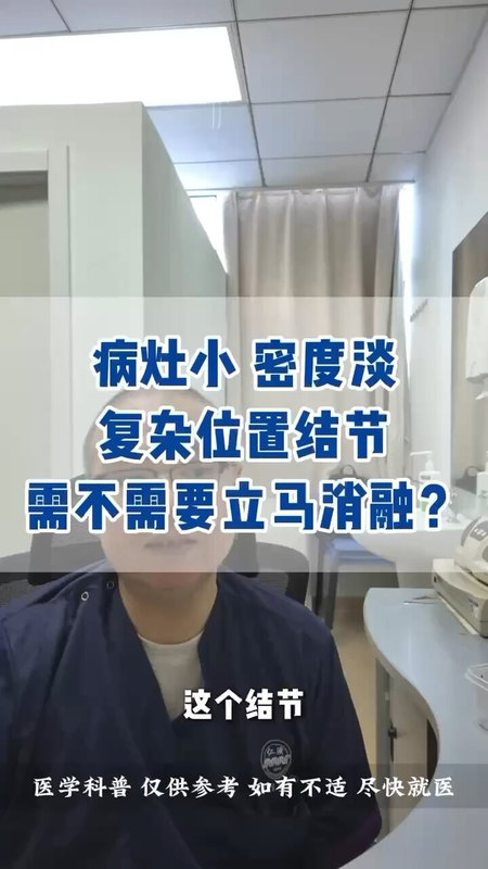 病灶小，密度淡，复杂位置结节需不需要立马消融