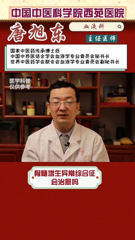 骨髓增生异常综合征可以治愈吗