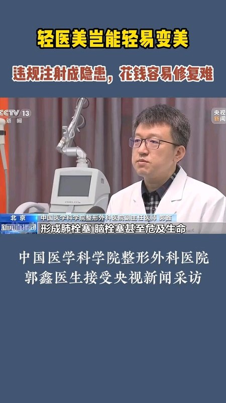 郭鑫医生接受央视新闻采访：轻医美岂能轻易美