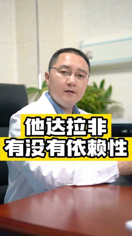 他达拉非有没有依赖性？