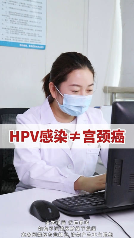 HPV感染≠宫颈癌