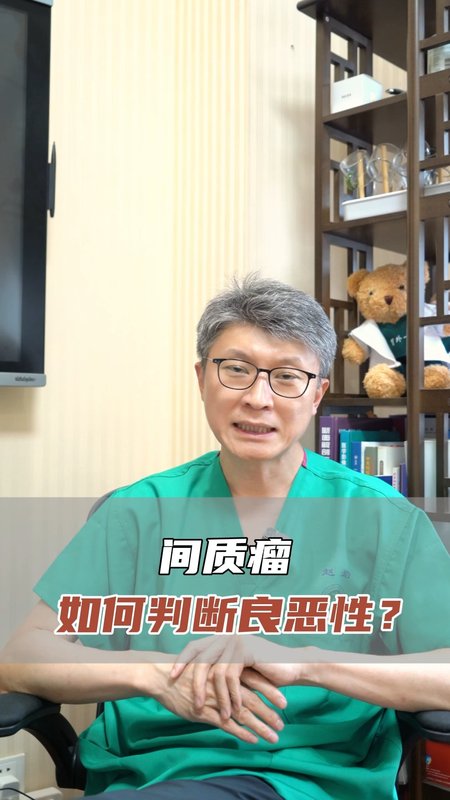 间质瘤，如何判断良恶性