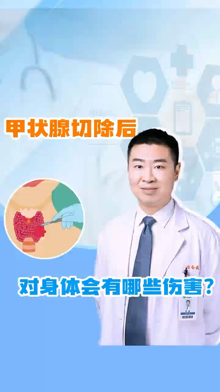 甲状腺切除后，对身体会有哪些伤害？