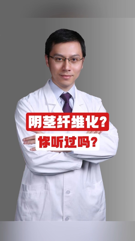 阴茎纤维化你听过吗？