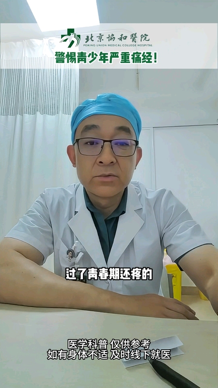警惕青少年严重痛经