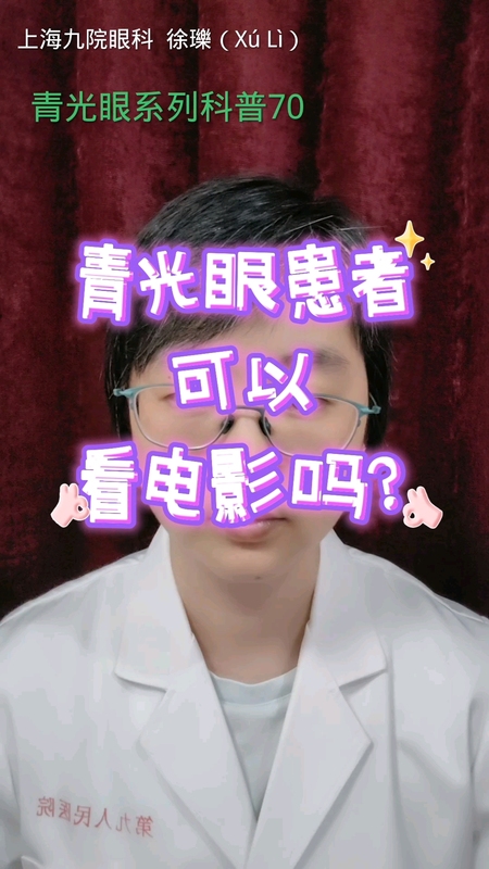 青光眼患者可以看电影吗？