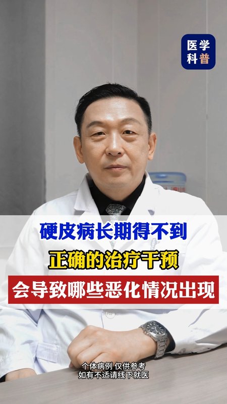 硬皮病长期得不到正确的治疗干预，会导致哪恶化情况？