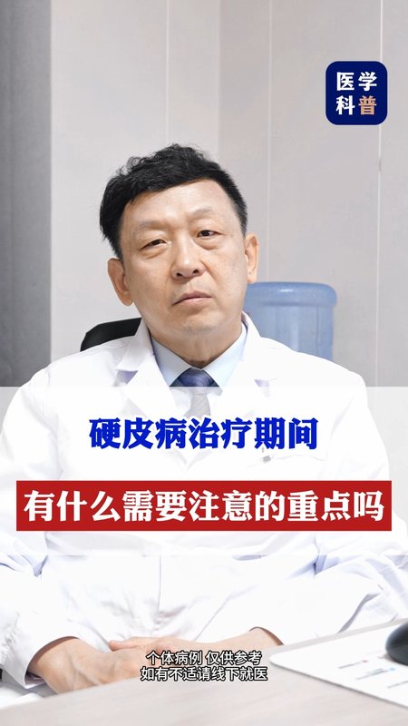 硬皮病治疗期间有什么需要注意的重点吗