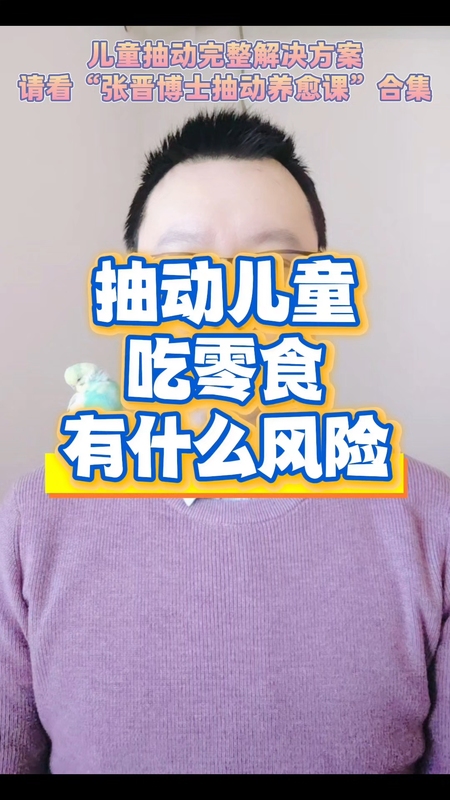 抽动儿童吃零食有什么风险