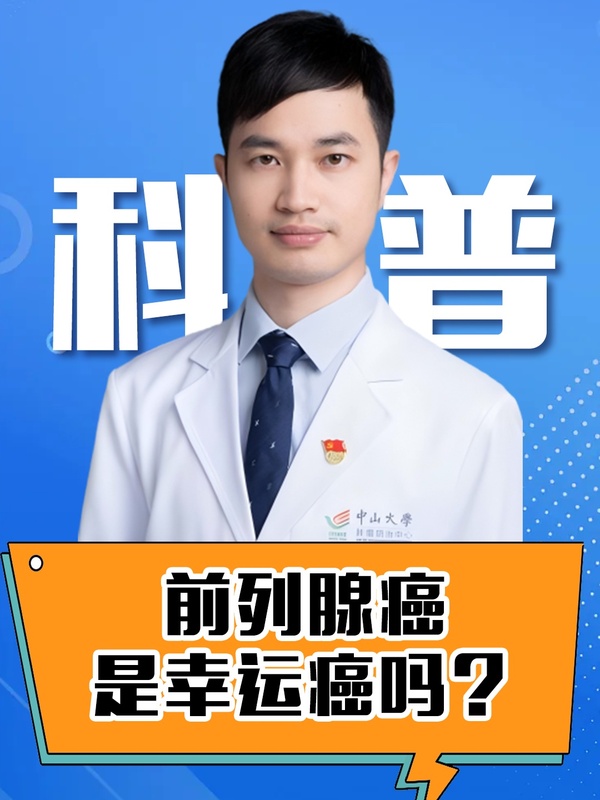 前列腺癌为什么会被叫做“幸运癌”？