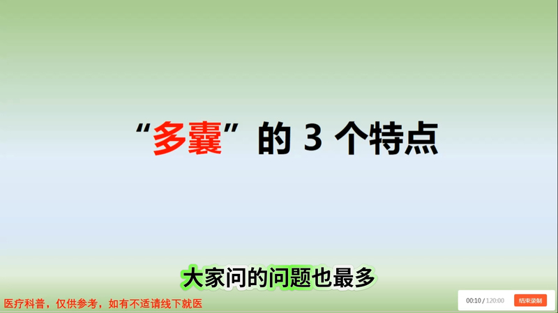 多囊的3个特点