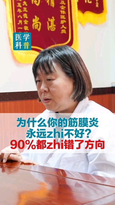 为什么你的筋膜炎永远治不好？90%都治错了方向
