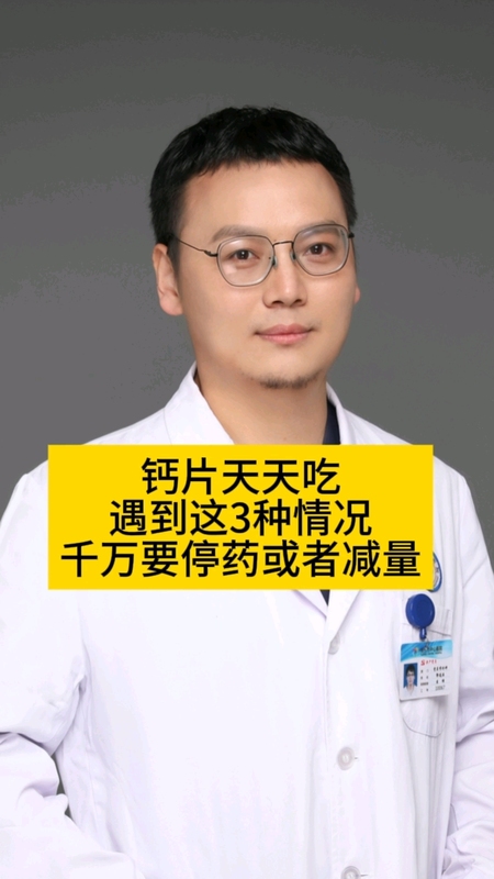 钙片天天吃，出现这三种情况.需要停药或者减量